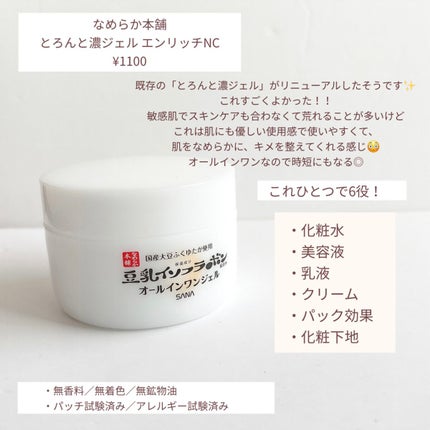 とろんと濃ジェル エンリッチ NC /なめらか本舗/オールインワン化粧品を使ったクチコミ(2枚目)
