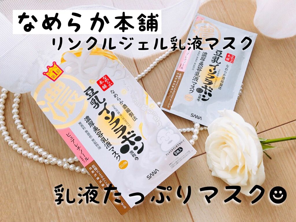 リンクルジェル乳液マスク/なめらか本舗/シートマスク・パックを使ったクチコミ（1枚目）