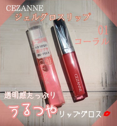 夏らしく！シアー感のある唇に💋
おすすめ❇️透けグロス💄

セザンヌ ジェルグロスリップ
01 コーラル　　600円(税抜)

色はかなり薄めです！
ほとんど無色に近い感じなので、これ単体というよりも口