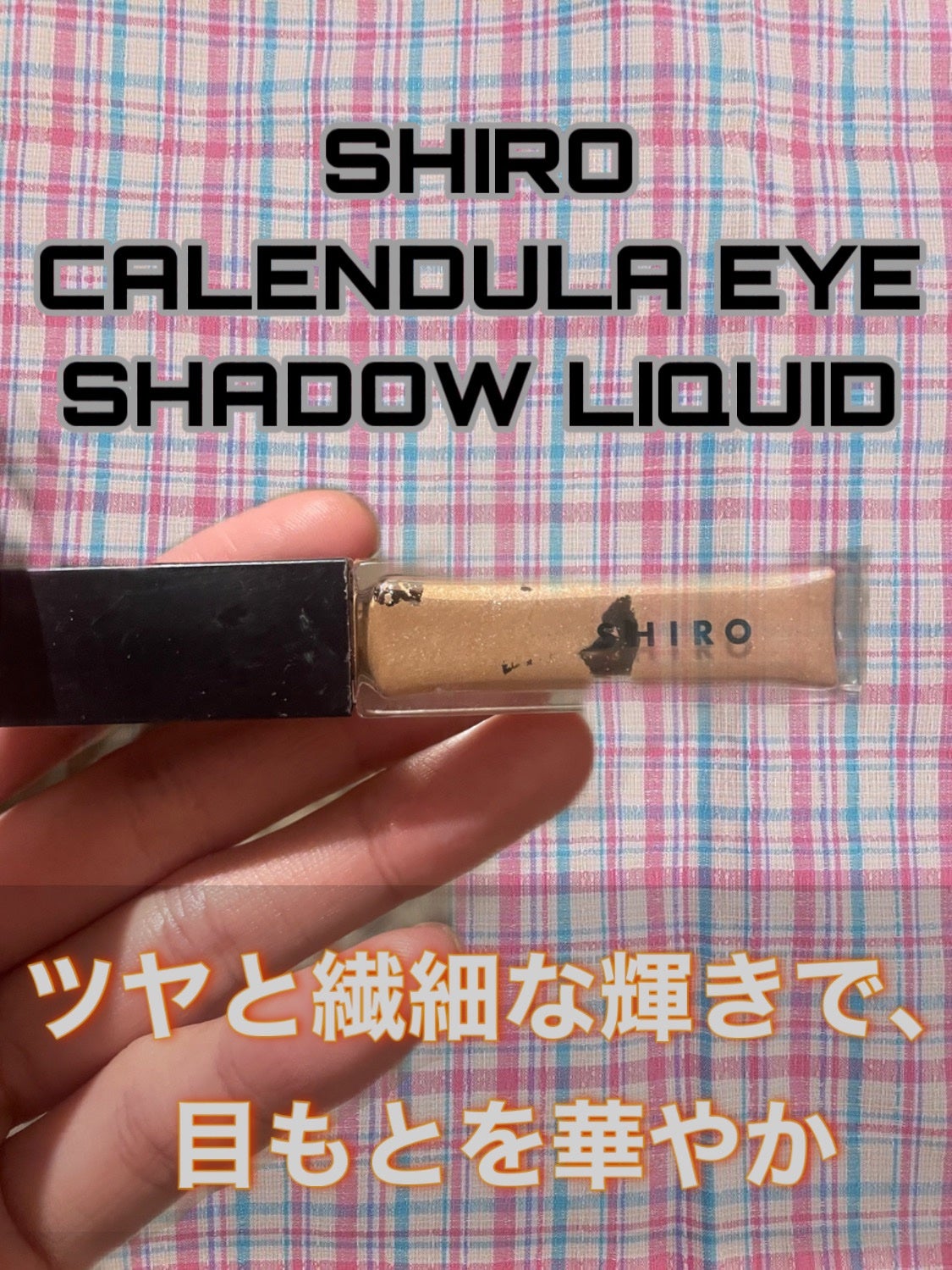 カレンデュラアイシャドウリキッド/SHIRO/リキッドアイシャドウを使ったクチコミ(1枚目)