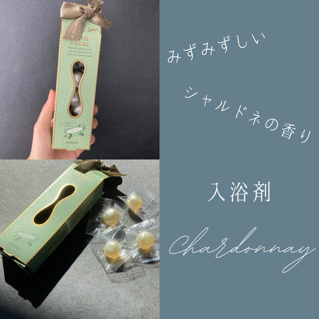 オイルインバスパール/シャルドネ/保湿系入浴剤を使ったクチコミ（1枚目）