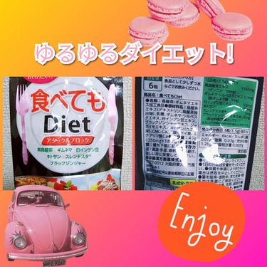 食べてもDiet/井藤漢方製薬/ボディサプリメントを使ったクチコミ（2枚目）