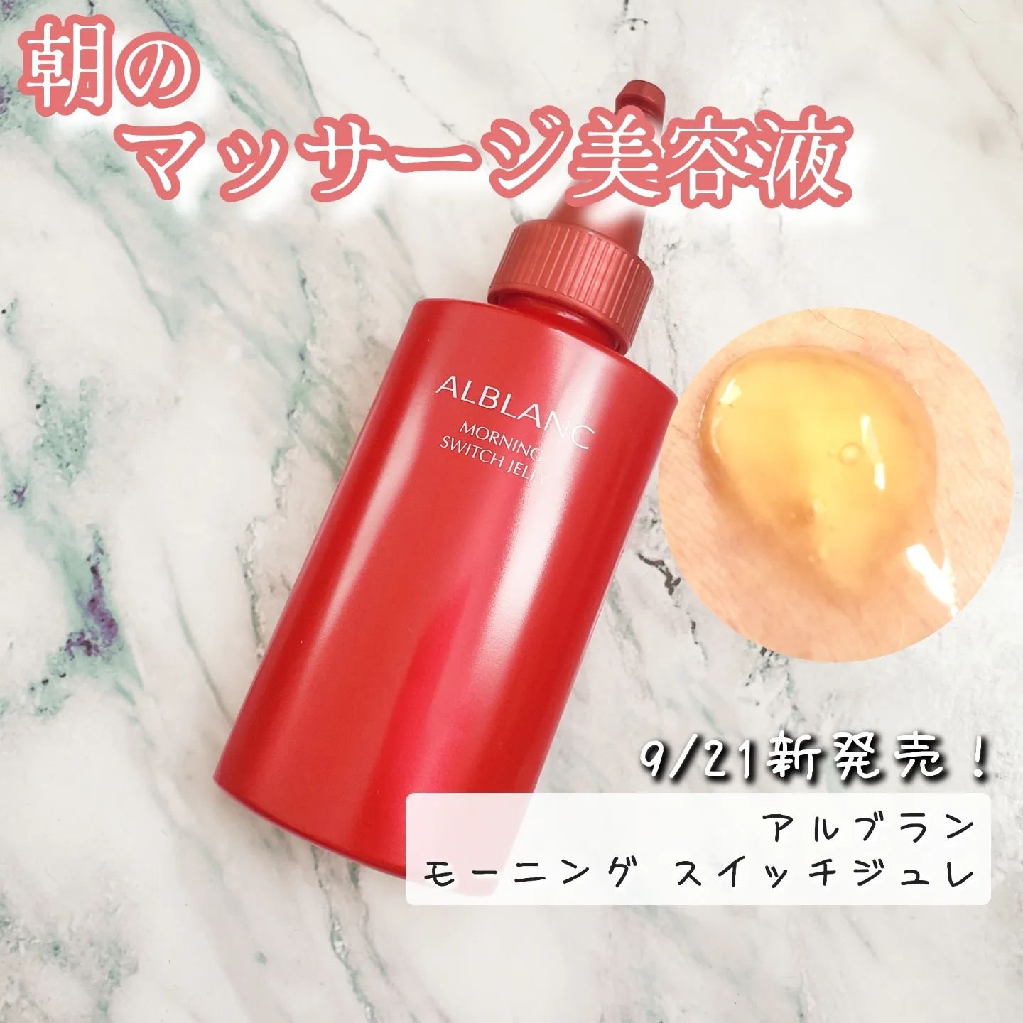 モーニング スイッチジュレ/ALBLANC/美容液を使ったクチコミ（1枚目）