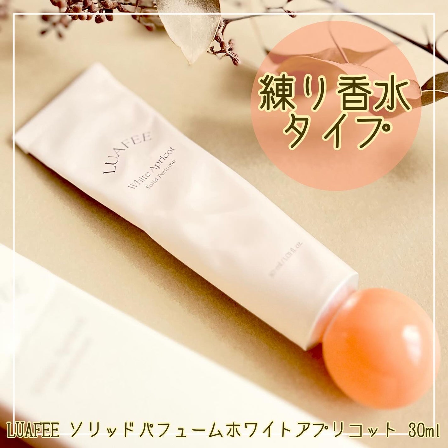 ソリッド パフューム ホワイトアプリコット/LUAFEE/練り香水を使ったクチコミ(2枚目)