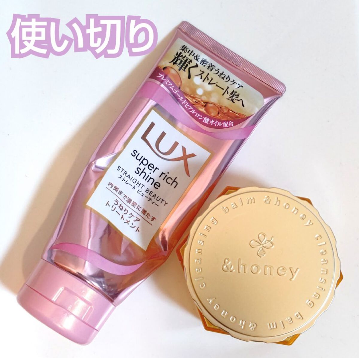 スーパーリッチシャイン ストレートビューティー うねりケアトリートメント/LUX/洗い流すヘアトリートメントを使ったクチコミ（1枚目）