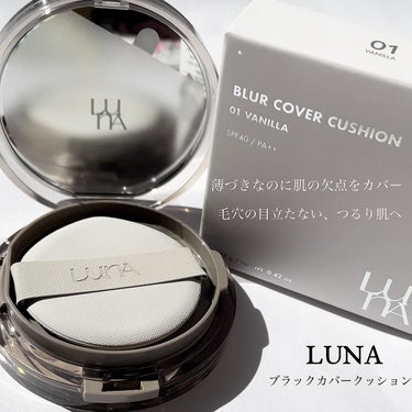 _
LUNA
ブラックカバークッション
を紹介したいと思います🙋🏼‍♀️
薄づきなのに肌の欠点を完璧カバー
ブラー加工したようにキメ細かくなめらかで
毛穴の目立たない
つるり肌へと導くブラーカバークッシ