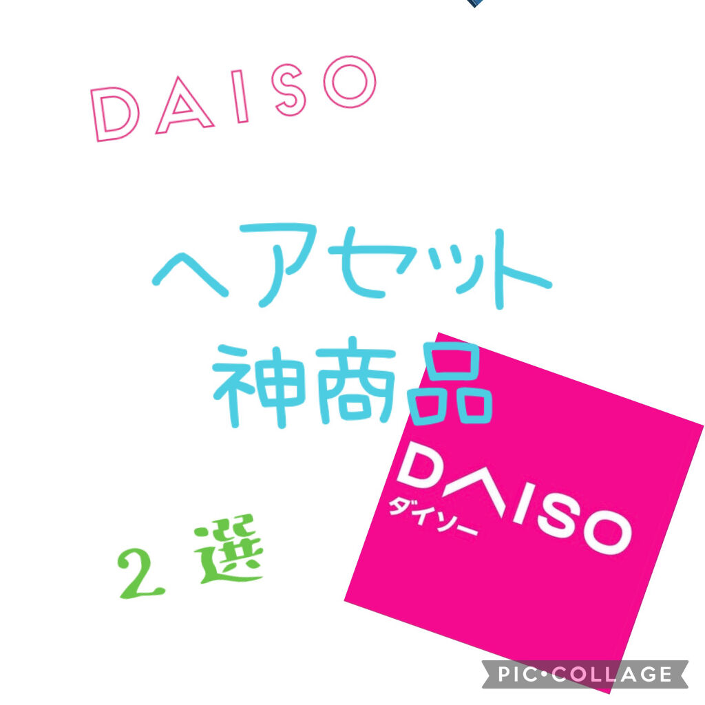 前髪カーラー/DAISO/ヘアケアグッズを使ったクチコミ（1枚目）