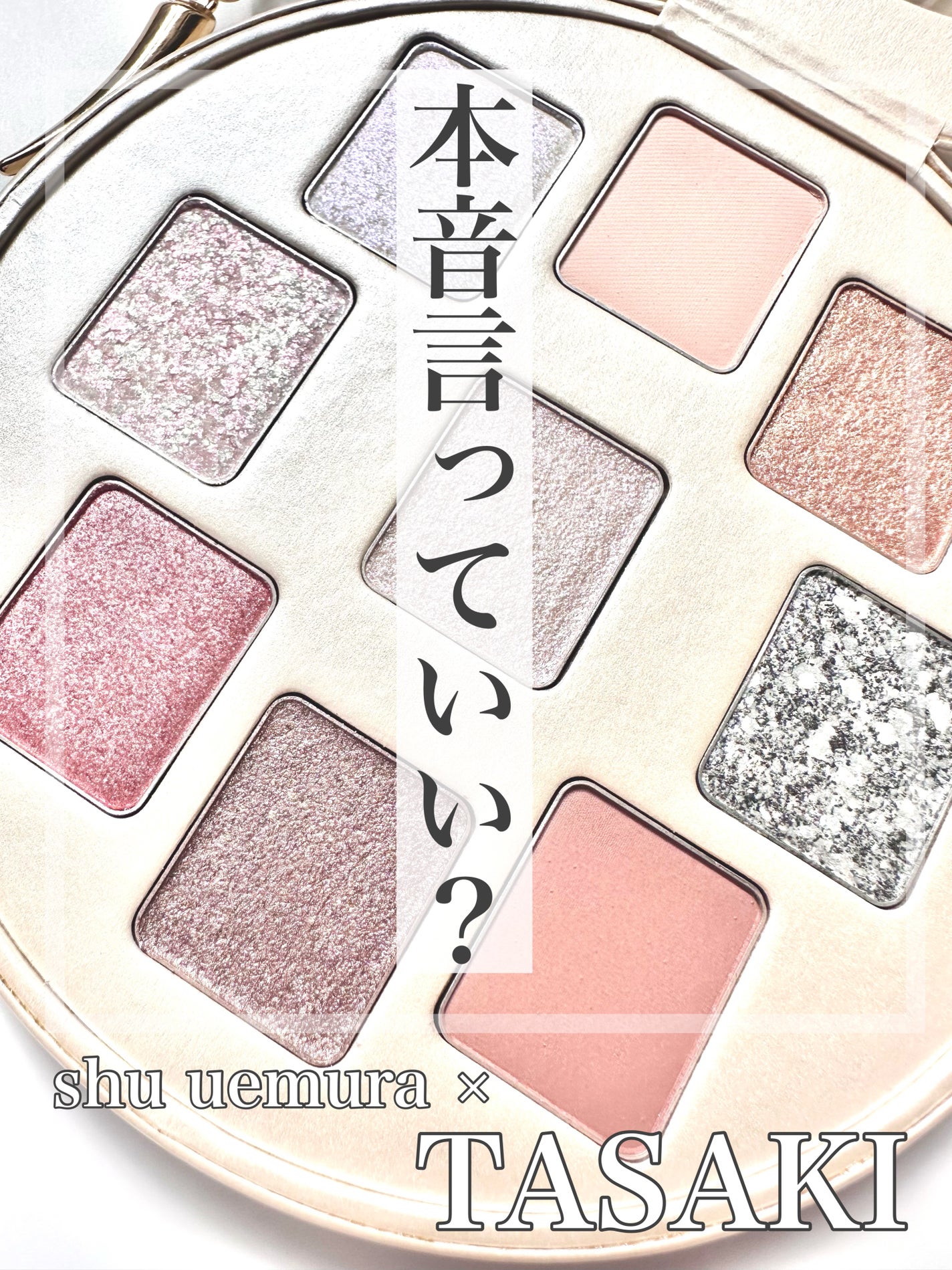 shu uemura TASAKI アイシャドウパレット パール レベル クラッチ アイシャドー パレット|shu uemuraの