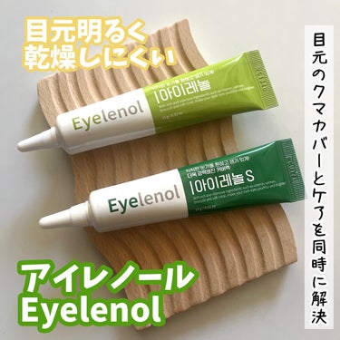 Eyelenol クマカバーアイクリームのクチコミ「目元のクマカバーとケアを同時に解決
☑️アイレノール Eyelenol👍👍

@i.lenol.....」（1枚目）