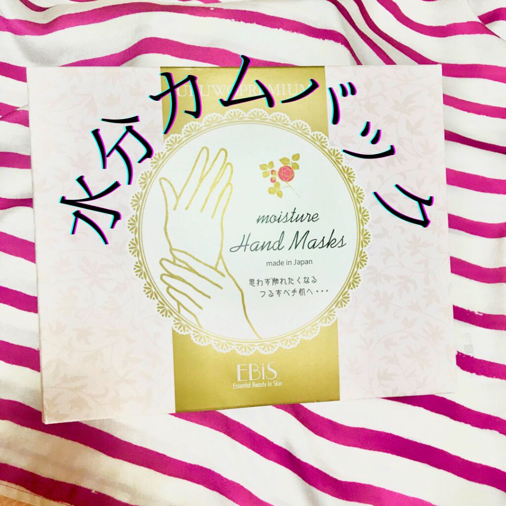 ウルオイートプレミアム モイスチャーハンドマスクP/EBiS化粧品/ハンドクリームを使ったクチコミ(1枚目)