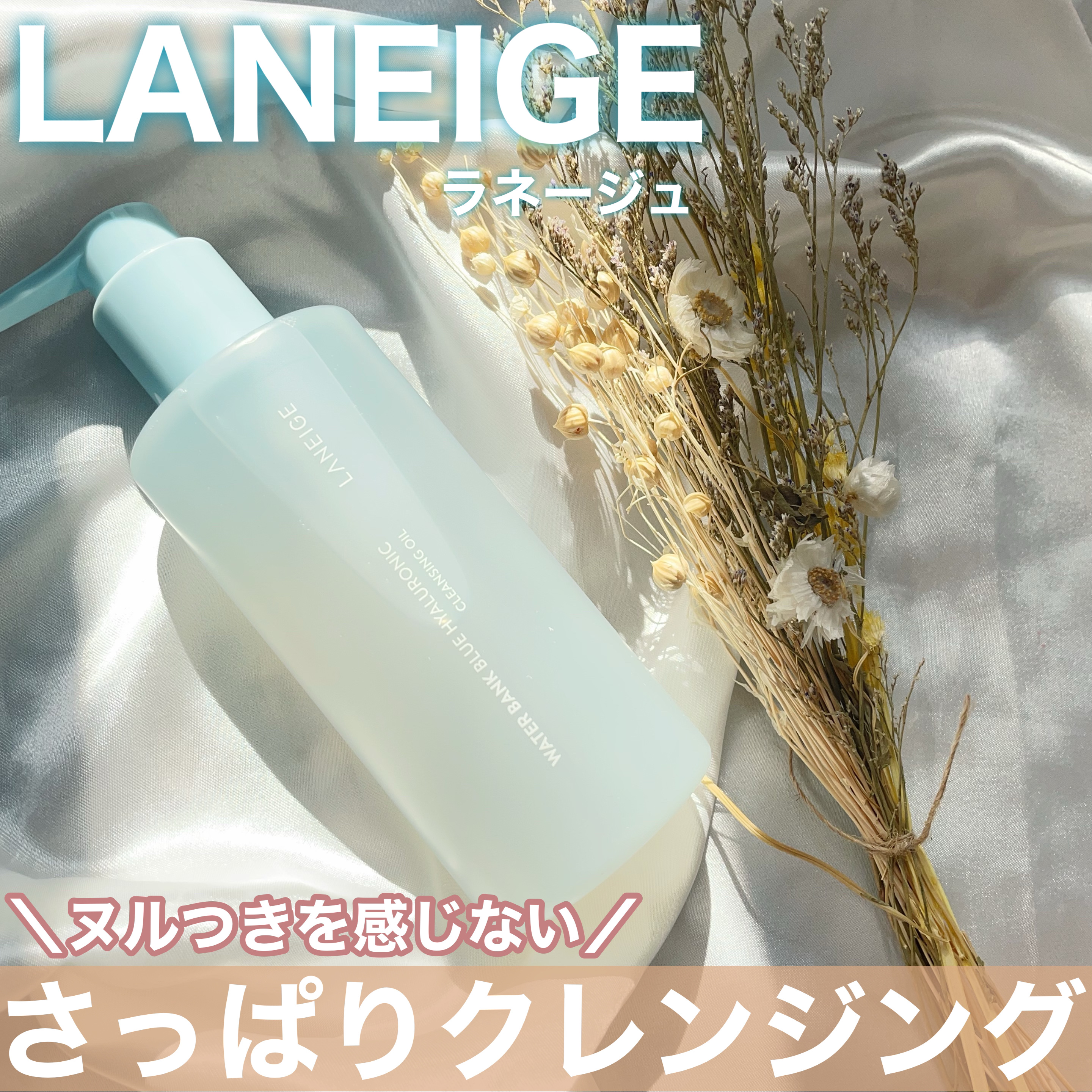 ウォーターバンク クレンジングオイル/LANEIGE/オイルクレンジングを使ったクチコミ（1枚目）