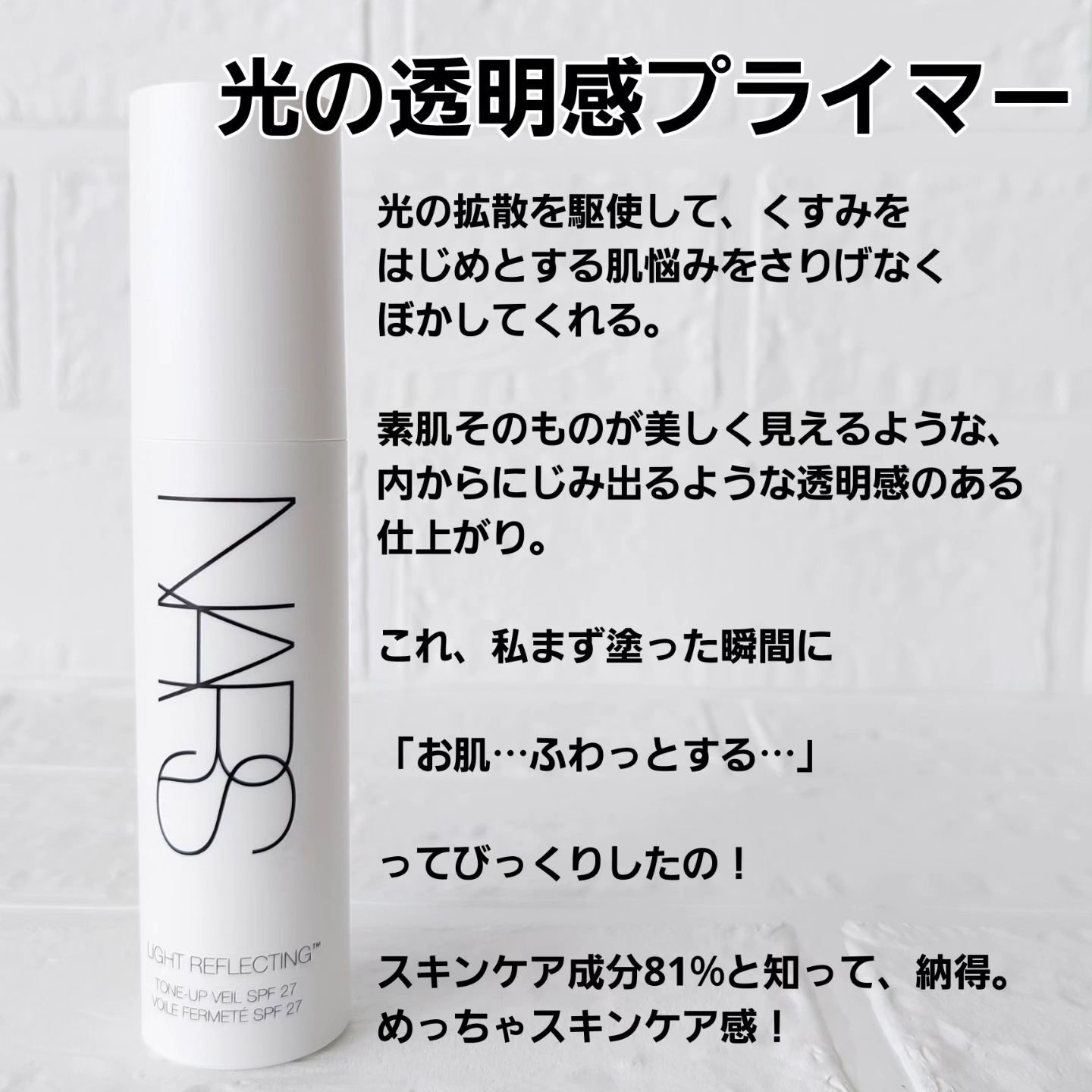 ライトリフレクティング　トーンアップヴェール/NARS/化粧下地を使ったクチコミ（2枚目）