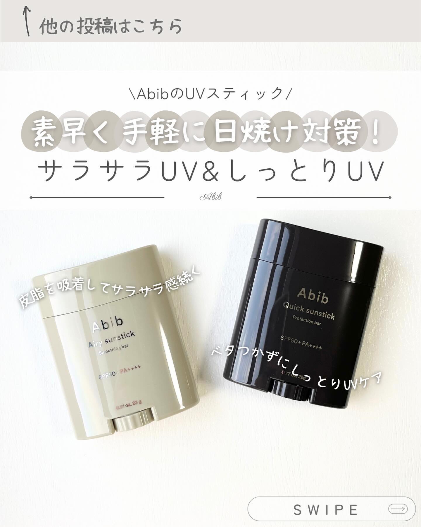 クイック サンスティック プロテクションバー/Abib /日焼け止めスティックを使ったクチコミ（1枚目）