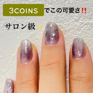 マグネットスティックネイルジェル/3COINS/マニキュアを使ったクチコミ（1枚目）