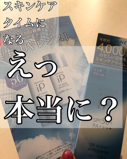 SOFINA iP UV レジスト リッチクリーム/SOFINA iP/日焼け止め・UVケアを使ったクチコミ(1枚目)