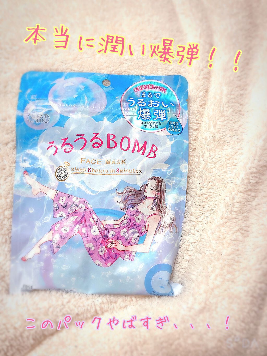 うるうるBOMBマスク/クリアターン/シートマスク・パックを使ったクチコミ（1枚目）