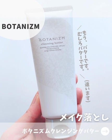 クレンジングバター/ボタニズム /クレンジングバームを使ったクチコミ(1枚目)