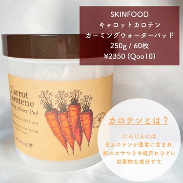 キャロットカロテン カーミングウォーターパッド/SKINFOOD/拭き取り化粧水を使ったクチコミ（2枚目）