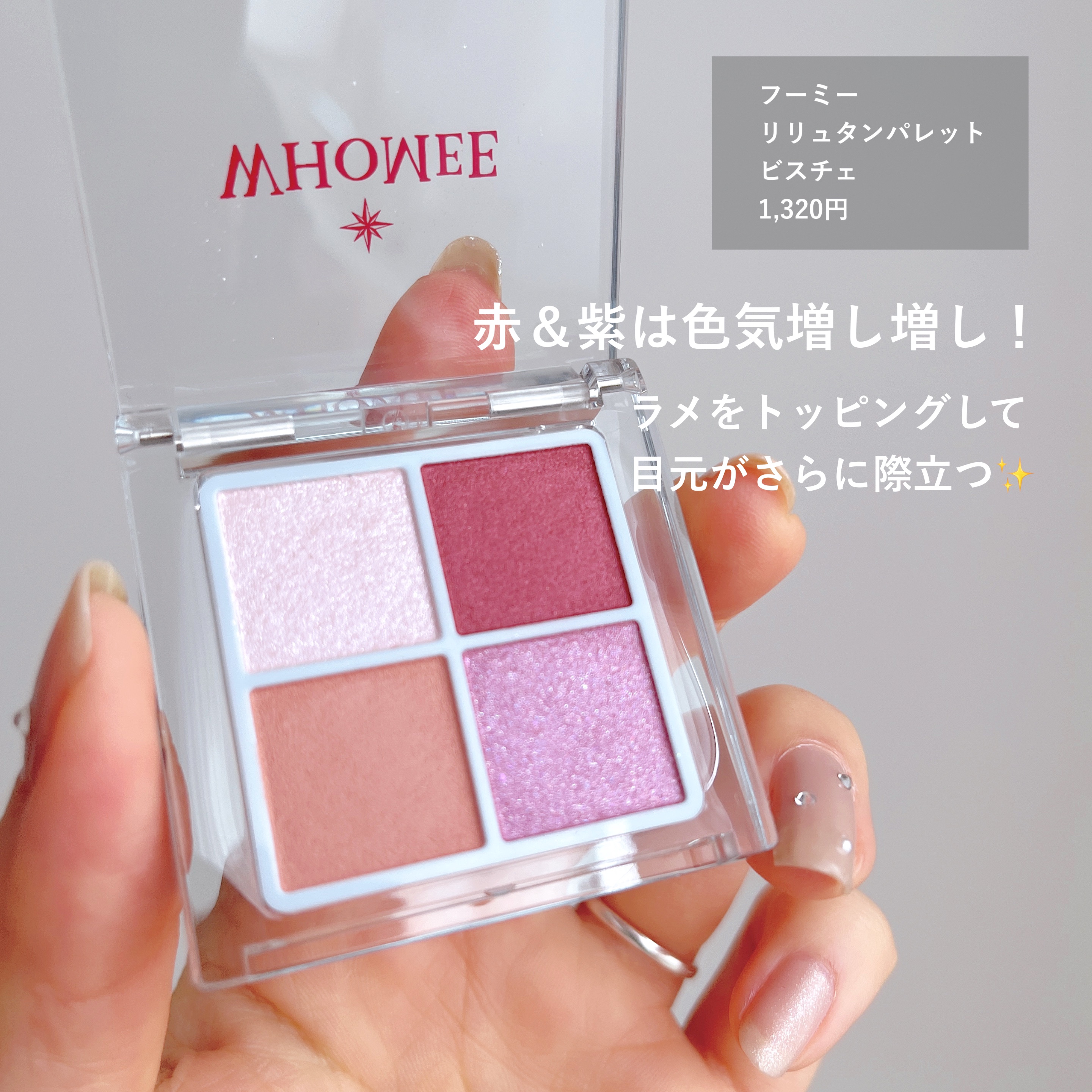 フーミー　リリュタンパレット/WHOMEE/アイシャドウパレットを使ったクチコミ（3枚目）