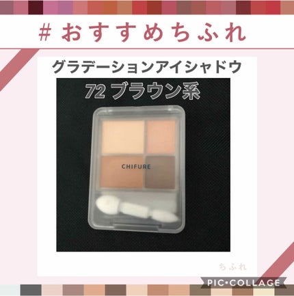 グラデーション アイシャドウ/ちふれ/アイシャドウパレットを使ったクチコミ(1枚目)