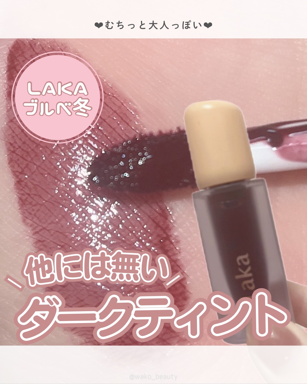 フルーティーグラムティント/Laka/リップティントを使ったクチコミ（1枚目）