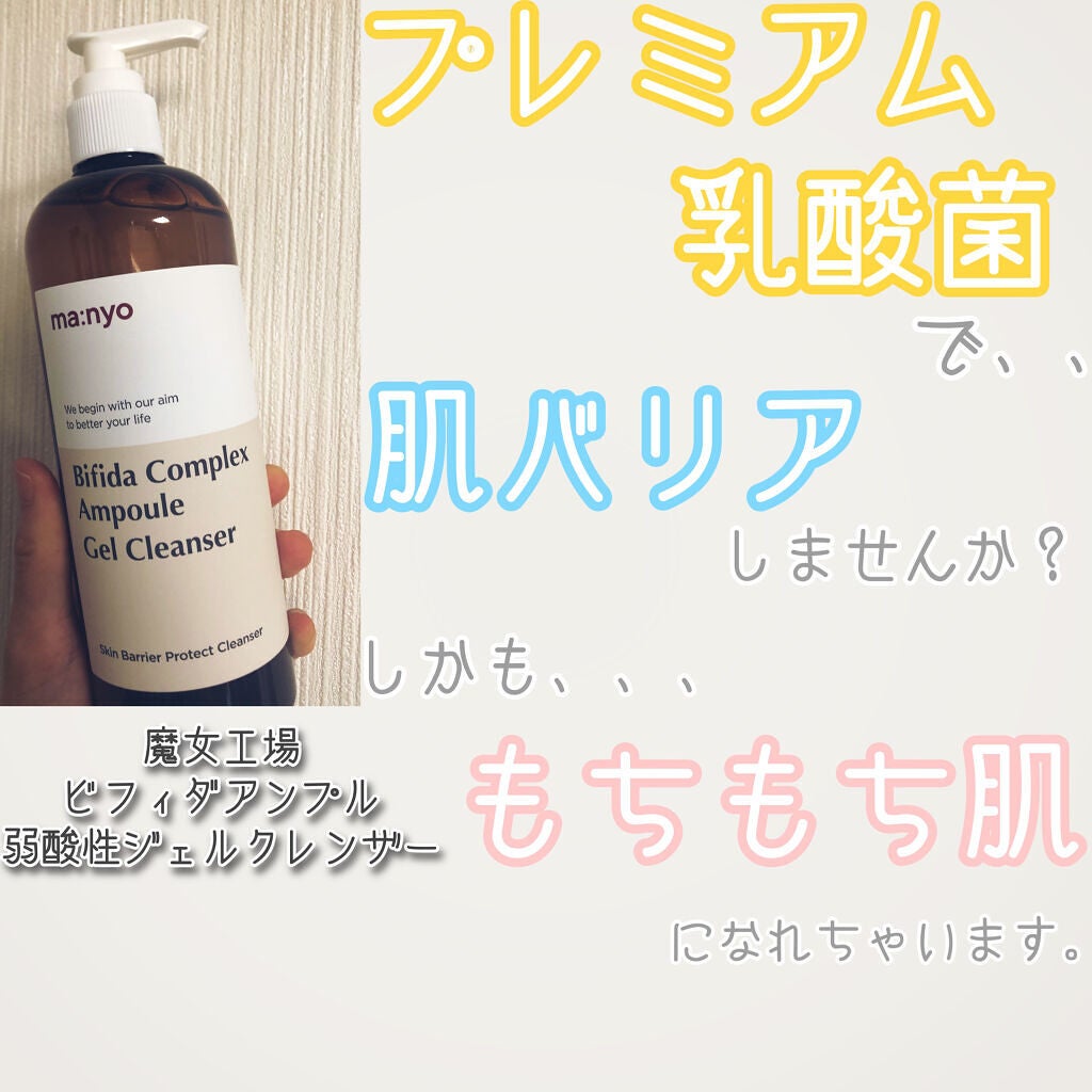 ビフィダアンプル弱酸性ジェルクレンザー/manyo/クレンジングジェルを使ったクチコミ(1枚目)