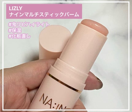 ナイン マルチスティックバーム/LIZLY/フェイスバームを使ったクチコミ(1枚目)