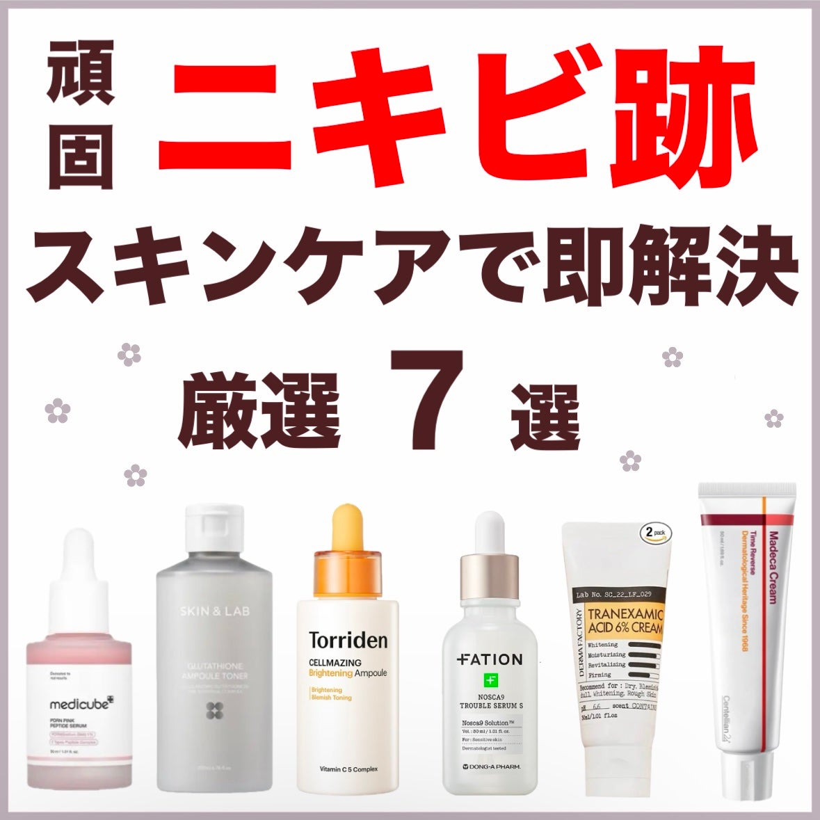 FATION・Anua・DERMA FACTORY・センテリアン24・Torriden FATION・Anua・DERMA FACTORY・センテリアン24・Torriden