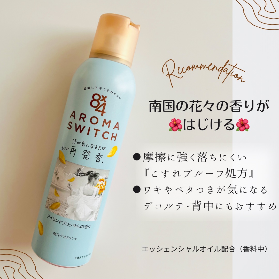 8x4 アロマスイッチ スプレー アイランドブロッサムの香り/８ｘ４/デオドラント・制汗剤を使ったクチコミ（1枚目）