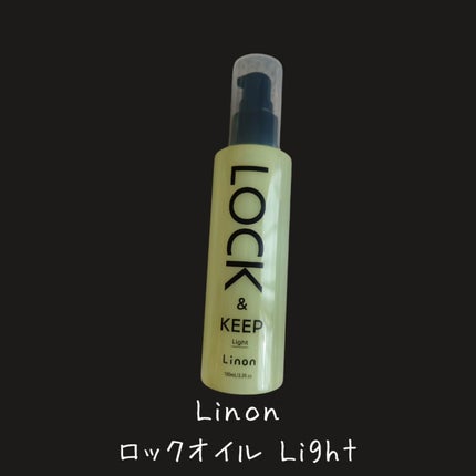 Linon ロックオイル ライト/Linon/ヘアオイルを使ったクチコミ(2枚目)