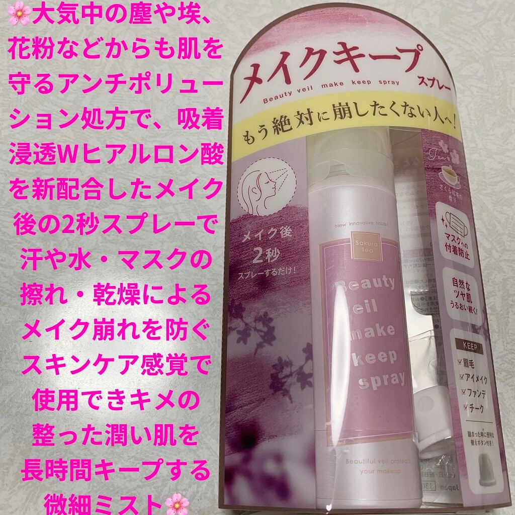 ビューティヴェールメイクキープスプレー/Beauty veil/その他化粧小物を使ったクチコミ(1枚目)