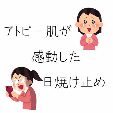 【アトピー肌が感動した日焼け止め🥺】

こんにちはorこんばんは🌆ちゅーたです🐭
久々の投稿ですみません🙇‍♀️前の投稿の❤️📎👤ありがとうございます！嬉しいです！


さてさて今回は使ってみて感動した