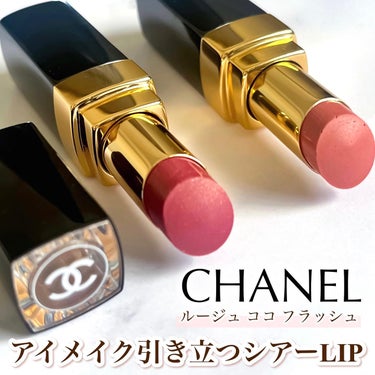 CHANEL ルージュ ココ フラッシュのクチコミ「\ アイメイクが主役の日に！/
┈┈┈┈┈┈┈┈┈┈┈┈┈┈┈┈┈┈┈┈┈┈
《CHANEL》.....」（1枚目）