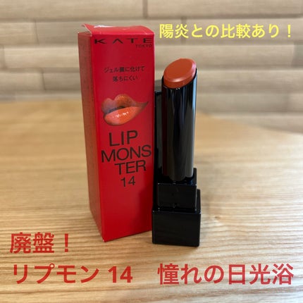 ケイト リップモンスター/KATE/口紅を使ったクチコミ(1枚目)
