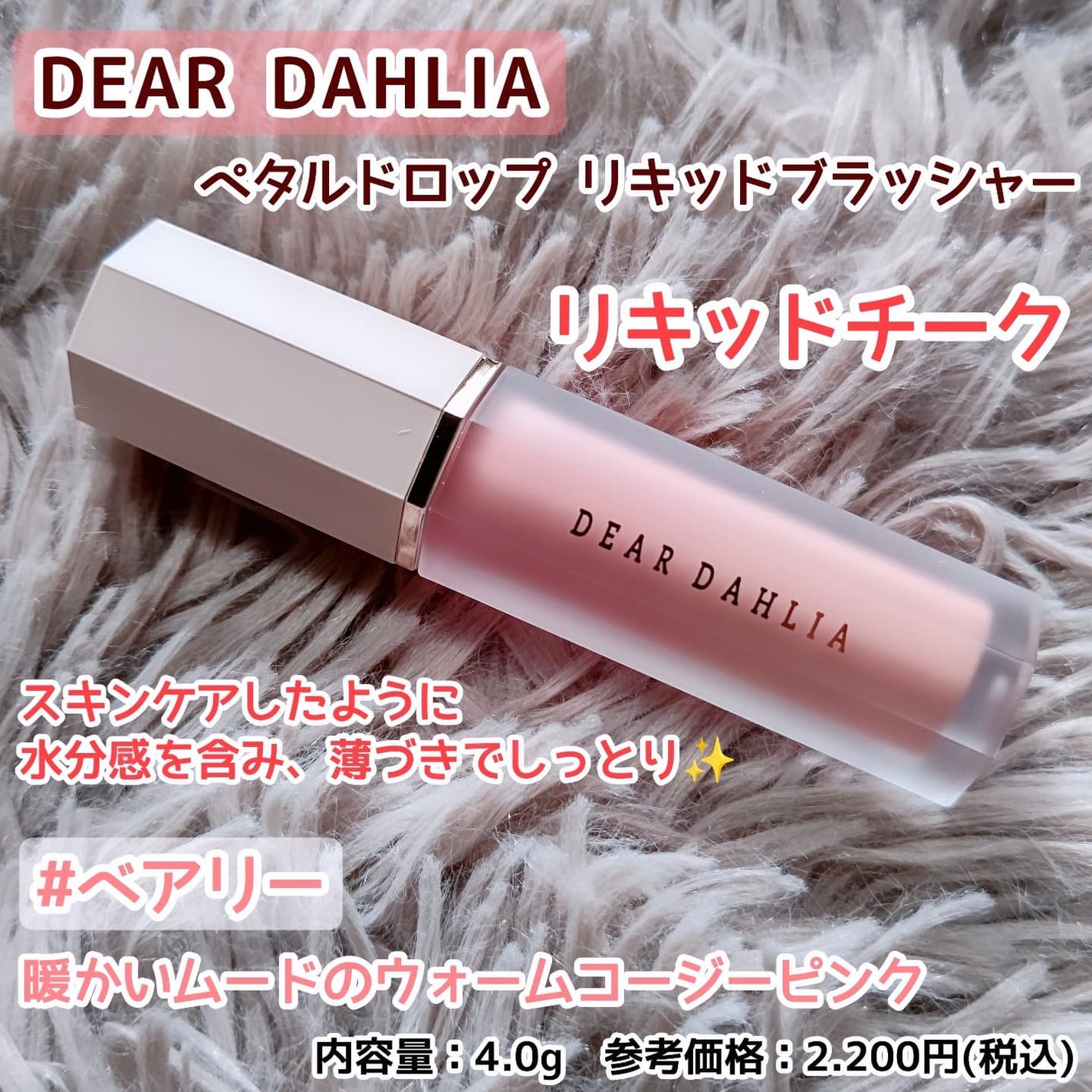 ペタルドロップリキッドブラッシャー/DEAR DAHLIA/リキッドチークを使ったクチコミ(1枚目)