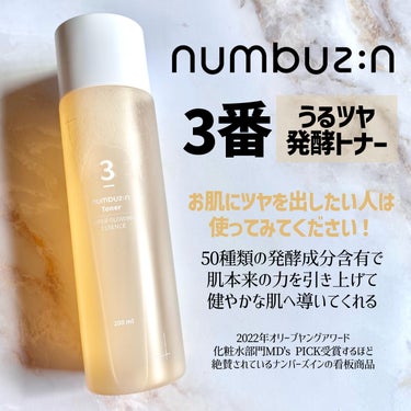 3番 うるツヤ発酵トナー/numbuzin/化粧水を使ったクチコミ（1枚目）