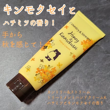 トリートメントハンドクリームK(ハチミツとキンモクセイ)/カントリー&ストリーム/ハンドクリームを使ったクチコミ(1枚目)