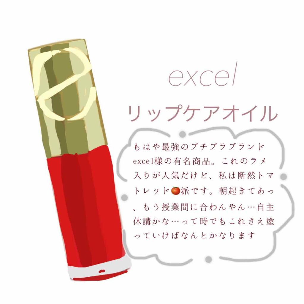 リップケアオイル/excel/リップグロスを使ったクチコミ(1枚目)
