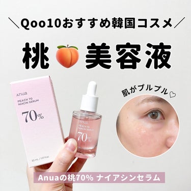 Anua 桃70%ナイアシンセラムのクチコミ「.
.
━━━━━━━━━━━━━━━━
Anua 
桃70%ナイアシンセラム
━━━━━━━.....」（1枚目）