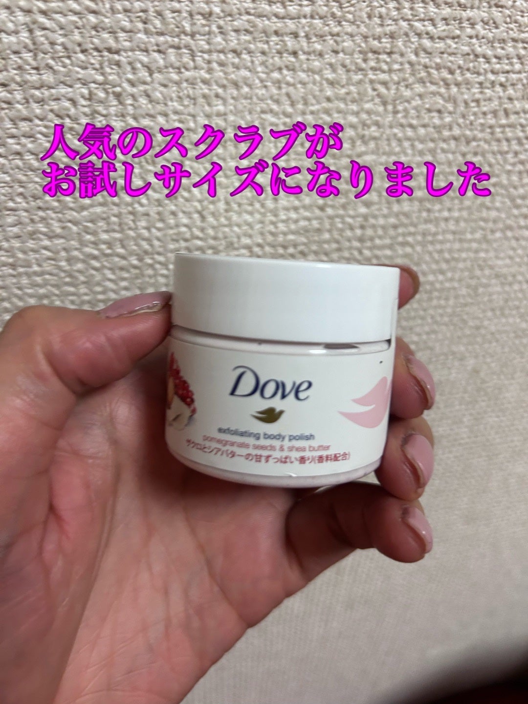 ダヴ ふわとろクリーミースクラブ ザクロ&シアバター/ダヴ/ボディスクラブを使ったクチコミ(1枚目)