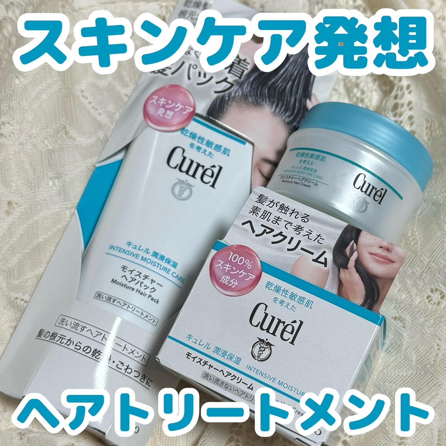 モイスチャーヘアクリーム/キュレル/アウトバストリートメントを使ったクチコミ（1枚目）