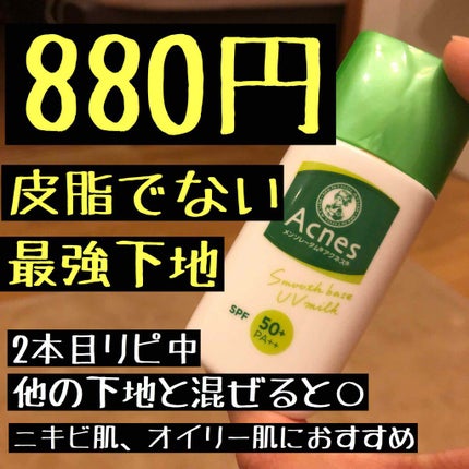 薬用スムースベースUVミルク/メンソレータム アクネス/化粧下地を使ったクチコミ(1枚目)