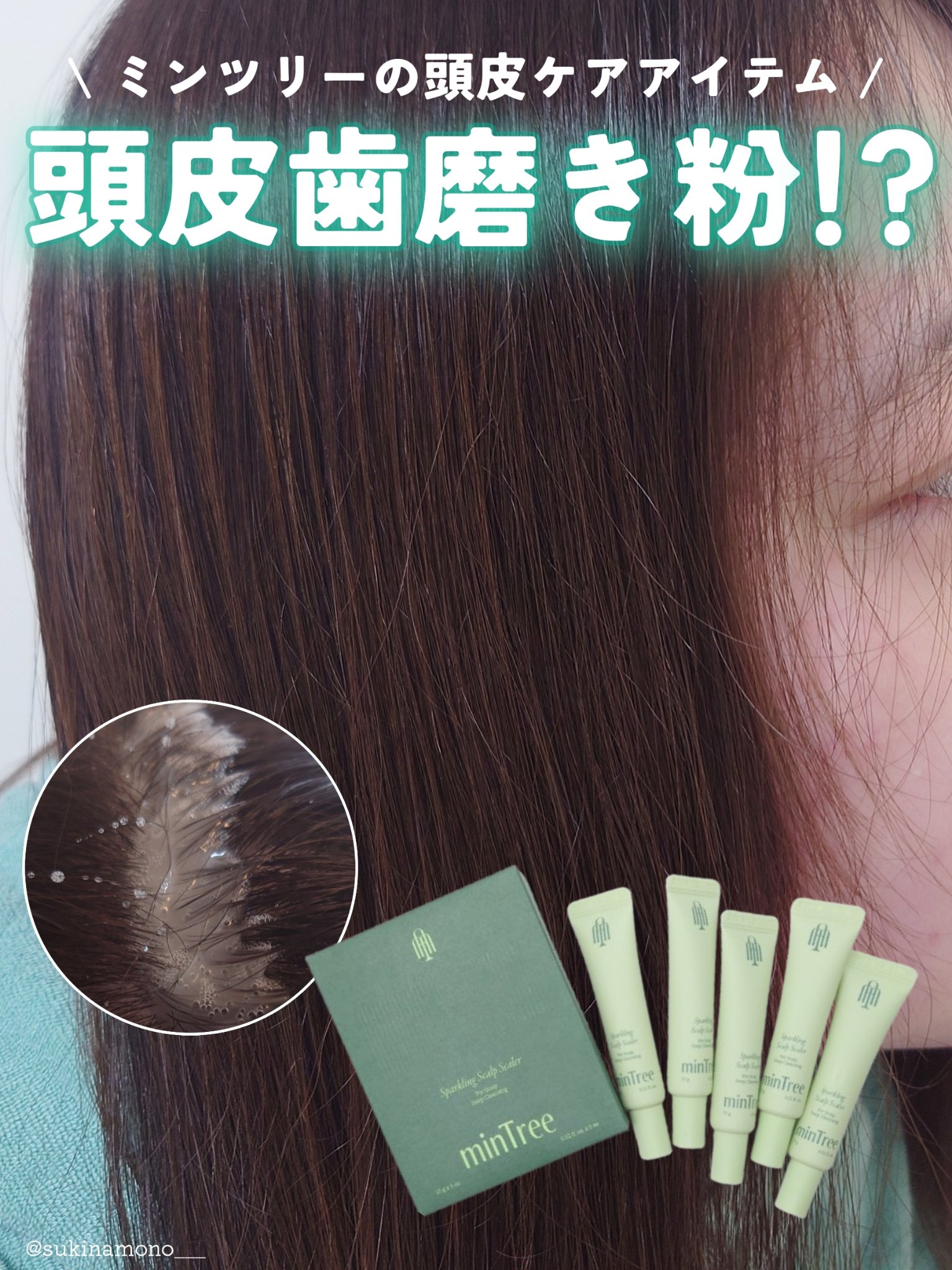 スパークリングスカルプスケーラー/ミンツリー/頭皮ケアを使ったクチコミ（1枚目）