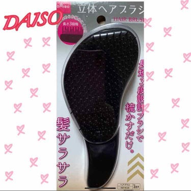 立体ヘアブラシ/DAISO/ヘアブラシを使ったクチコミ（1枚目）