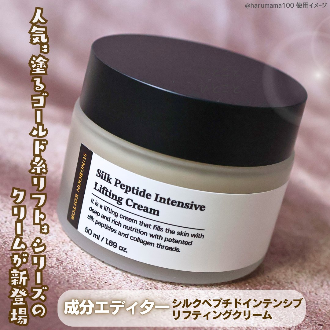 SUNGBOON EDITOR（成分エディター） シルクペプチドインテンシブリフティングクリームのクチコミ「【新登場✨️ゴールド糸の満たして守るクリーム】

───────────────

SUNGB.....」（2枚目）