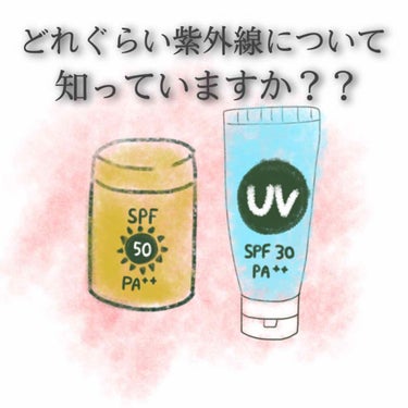 なみくま🧸 on LIPS 「紫外線について色々勉強したので、皆さんにシェアします🥰✵✺✵✺..」（1枚目）