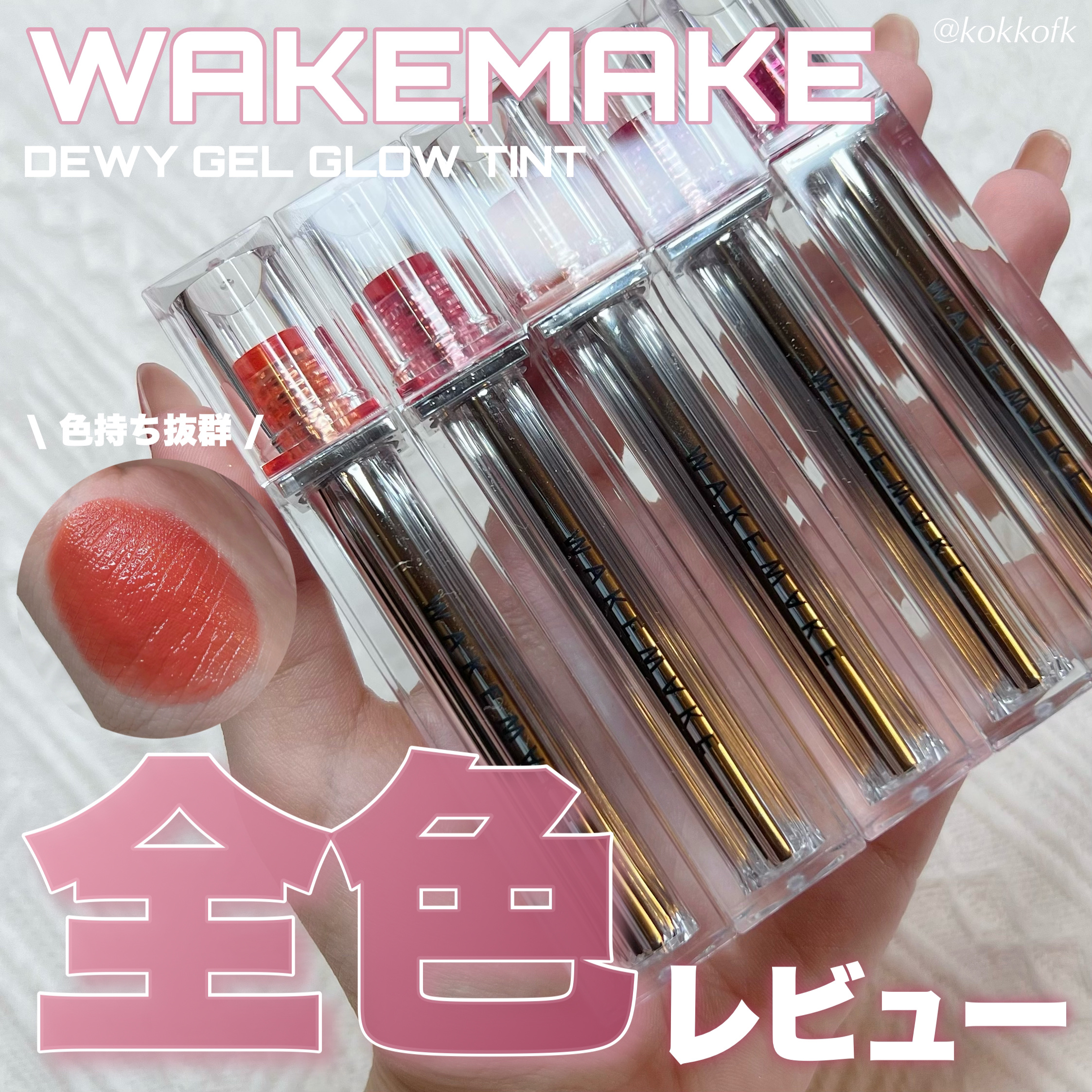 デュイジェルグロウティント/wakemake/リップティントを使ったクチコミ（1枚目）