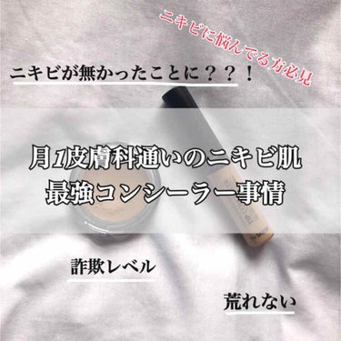 NOV コンシーラーのクチコミ「こんばんは〜^^
月1で皮膚科に通っている極度のニキビ肌でニキビ退治に必死な現役JKです、、！.....」（1枚目）