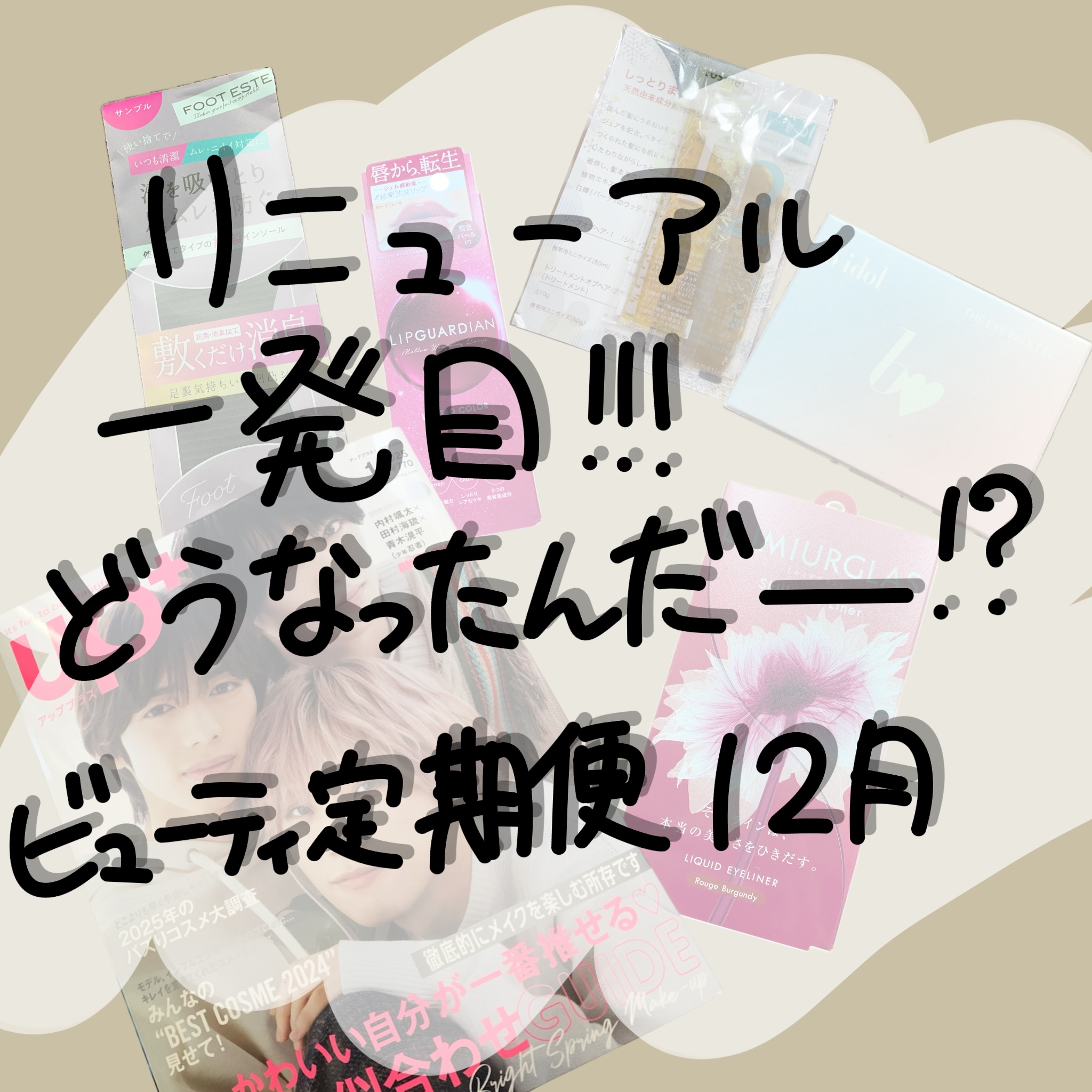 衝撃の終了から帰ってきた！
新ビューティ定期便

アッププラス
ビューティ定期便12月

がっかり回が続いていた定期便
そして突然、終了のお知らせ…
約半年の沈黙からついに再始動！
（レビューが遅くなってしまって出遅れ感がすごい…）

リニ