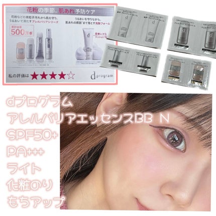 アレルバリア エッセンス BB N/d プログラム/BBクリームを使ったクチコミ(1枚目)